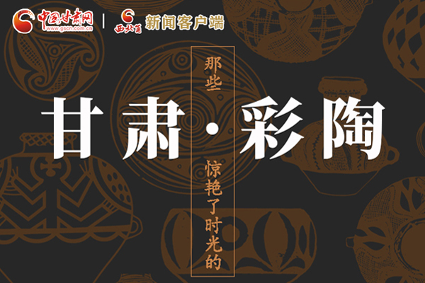 圖解|那些驚艷了時(shí)光的甘肅彩陶！