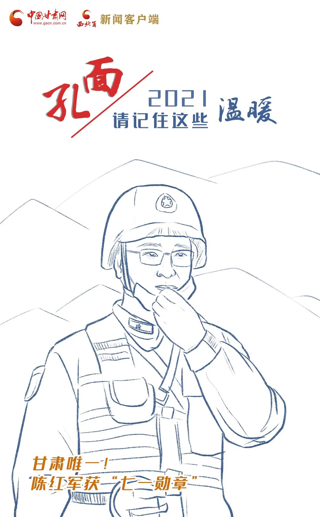 面孔丨2021，請(qǐng)記住這個(gè)溫暖的甘肅