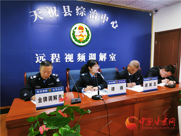 【聽網(wǎng)絡(luò)大V講政法大提升】武威天祝縣：遠程視頻調(diào)解 糾紛指尖化解