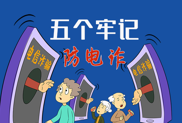 【甘快看·圖解】@所有人！謹防電信詐騙 請牢記這5點
