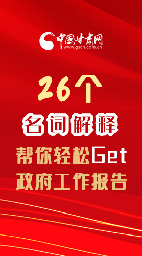 【2022甘肅兩會(huì)·長圖】26個(gè)名詞解釋，幫你輕松Get政府工作報(bào)告 