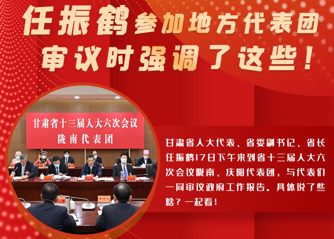 【2022甘肅兩會·圖解】任振鶴參加地方代表團審議時強調(diào)了這些！