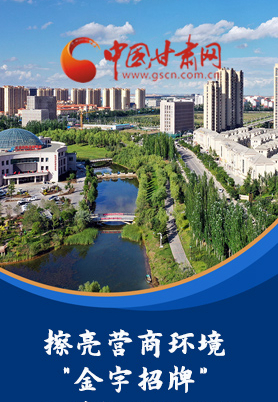 “十大亮點”值得點贊！甘肅省全力推動“放管服”改革優(yōu)化營商環(huán)境