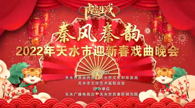 【春綠隴原·云端盛宴】“秦風(fēng)秦韻” 2022年天水市迎新春戲曲晚會