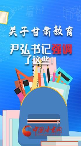 圖解|關(guān)于甘肅教育 尹弘書記強(qiáng)調(diào)了這些！