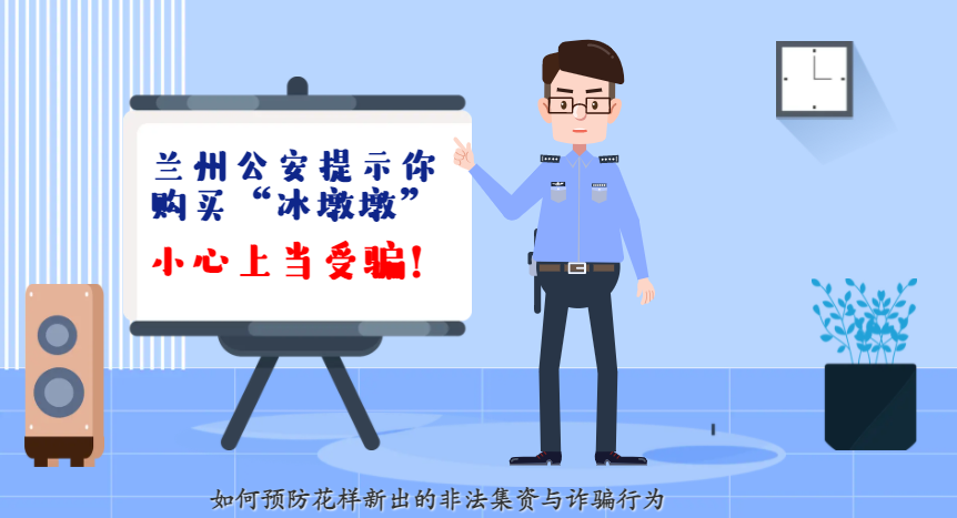 微動畫| 蘭州公安提示你：購買“冰墩墩”，小心上當(dāng)受騙！