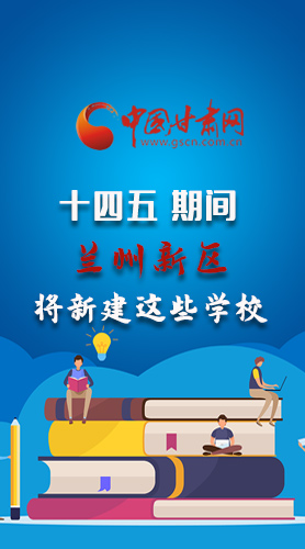 圖解|“十四五”期間，蘭州新區(qū)將新建這些學(xué)校