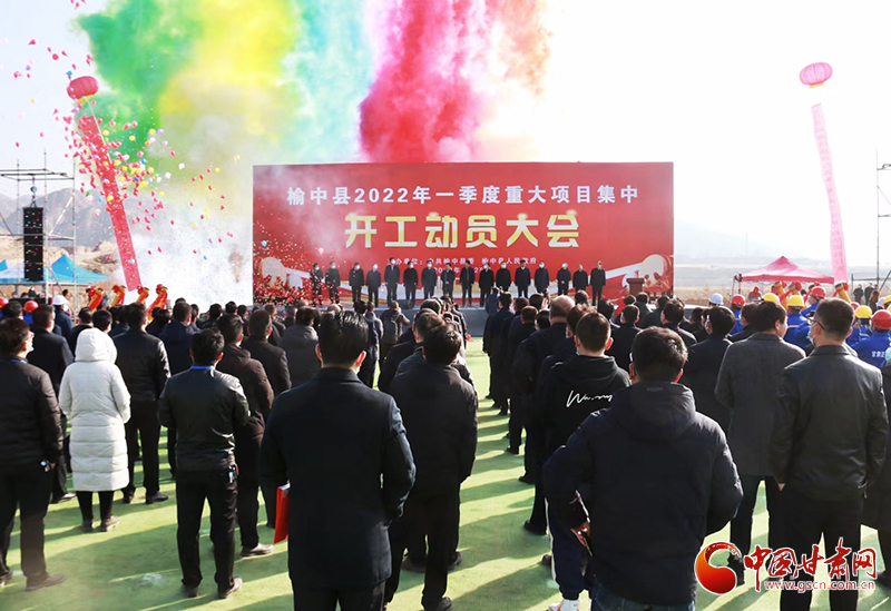 總投資逾7億元！蘭州市榆中縣2022年一季度重大項(xiàng)目集中開工