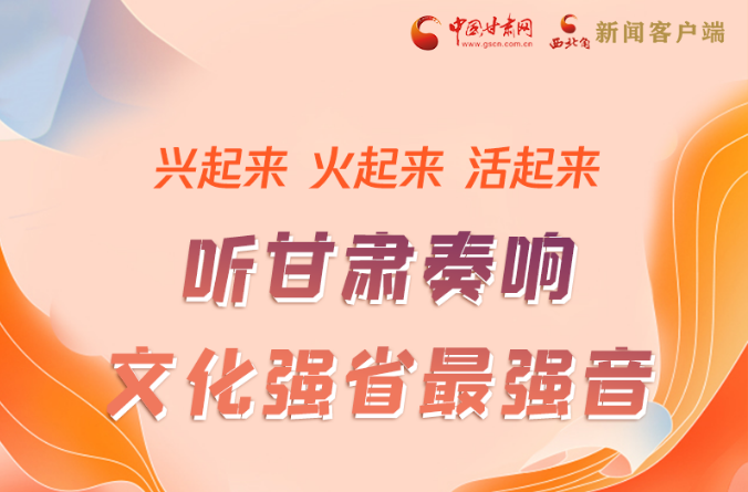 【奮進(jìn)新征程 建功新時代】圖解|“軟實(shí)力”變“硬實(shí)力” 甘肅奏響文化強(qiáng)省最強(qiáng)音