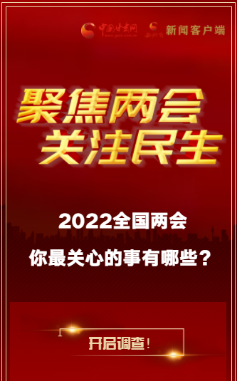H5｜2022全國(guó)兩會(huì)，你最關(guān)心的事有哪些？