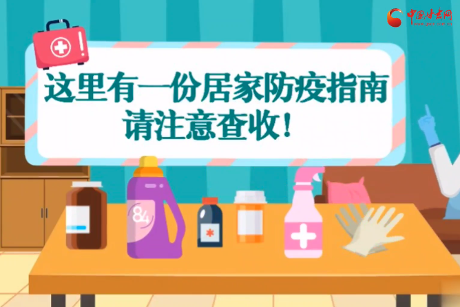 微動(dòng)畫(huà)|叮~這里有一份居家防疫指南，請(qǐng)注意查收！