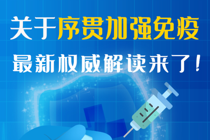 圖解丨“序貫”怎么打？與第3針有什么區(qū)別？專家這樣解答