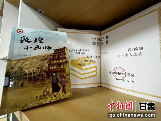 2020年10月，由甘肅少兒出版社策劃編輯的《敦煌小畫師》入選2020年10月中國(guó)好書。 王牧雨 攝
