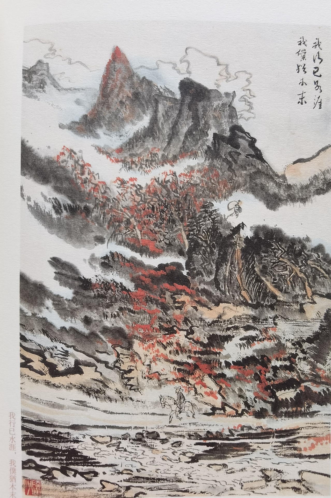 圖：陸儼少《杜甫詩意圖冊(cè)》之《我行已水濱，我仆猶木末》