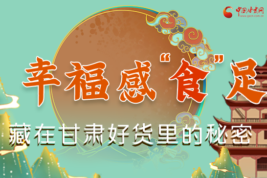 圖解|幸?！笆场弊?，藏在甘肅好貨里的秘密