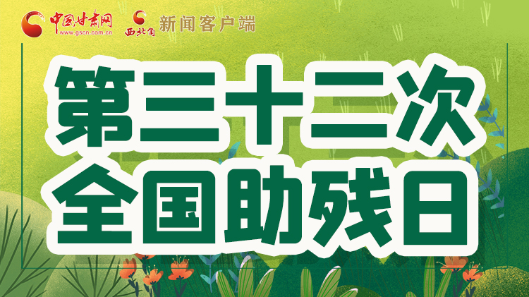 海報| 關愛殘疾人，不止是在這個日子里