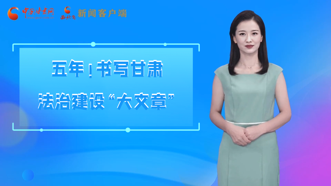 【喜迎黨代會(huì) AI“小隴”有話說(shuō)】五年！書(shū)寫(xiě)甘肅法治建設(shè)“大文章”