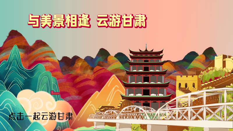 H5|與美景相逢，樂(lè)游美麗甘肅新農(nóng)村