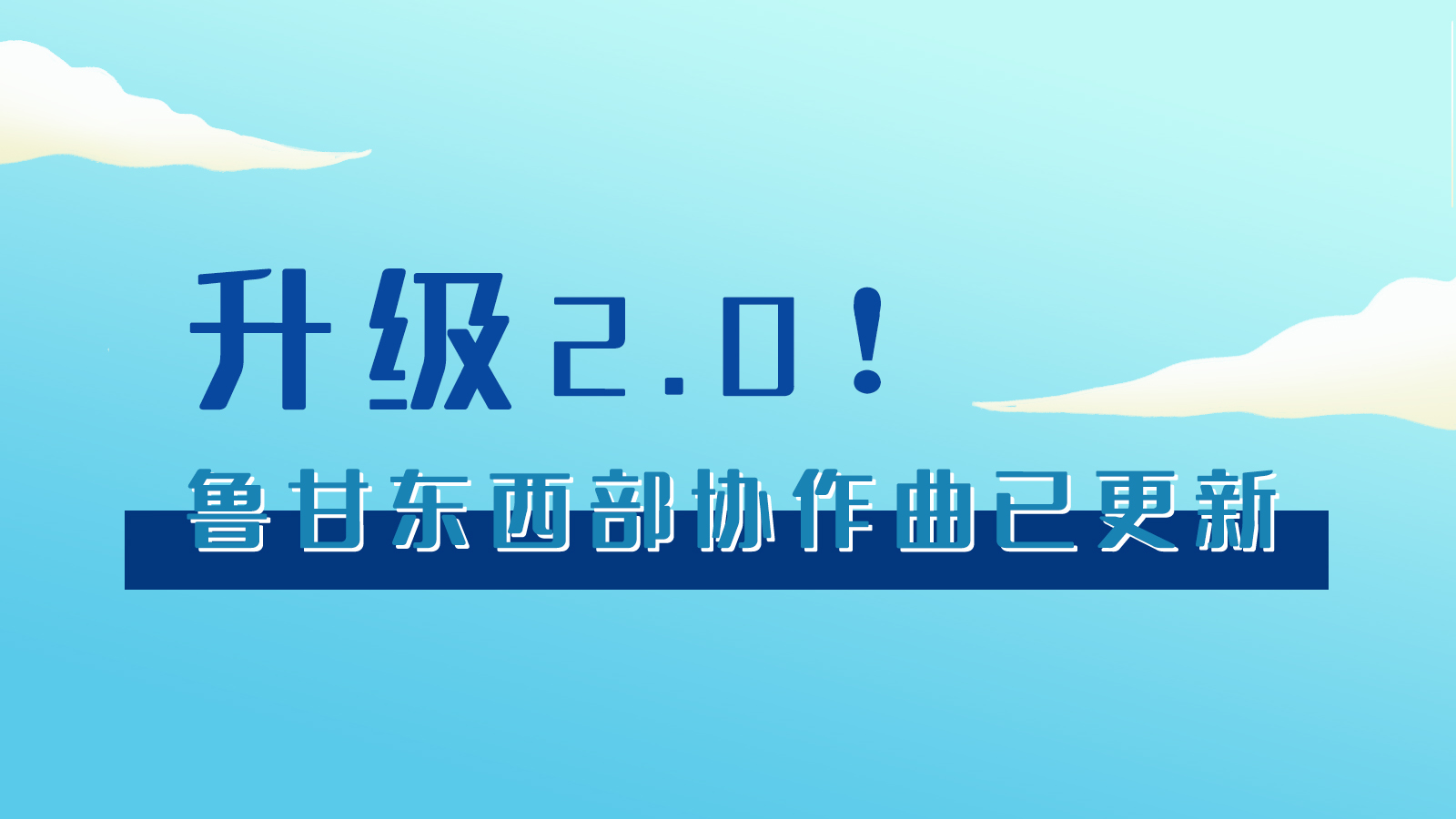 手繪|升級2.0！魯甘東西部“協(xié)作曲”已更新