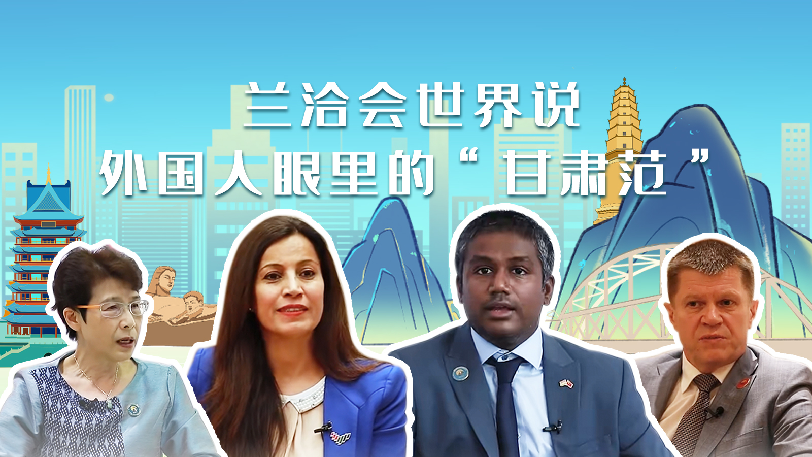 蘭洽會世界說，外國人眼里的“甘肅范”