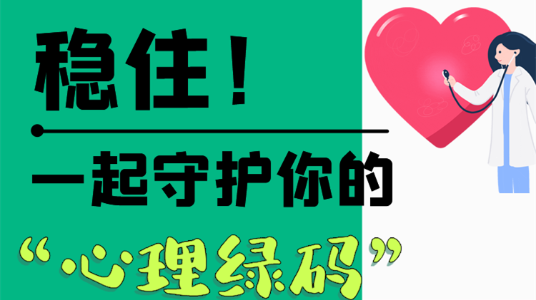 長圖|穩(wěn)?。∫黄鹗刈o(hù)你的“心理綠碼”