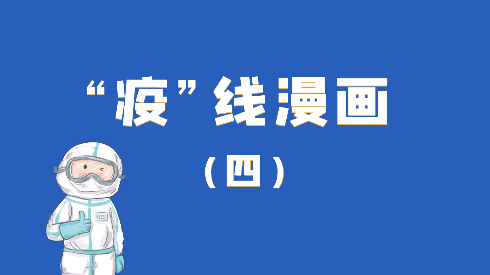 漫畫｜致敬！最美的大白，感謝你們一次次挺身而出