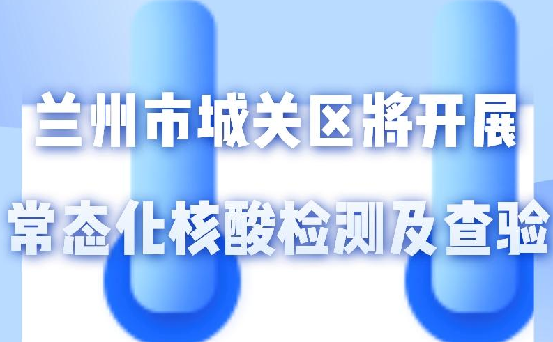 海報丨一圖了解！核酸檢測及查驗工作常態(tài)化