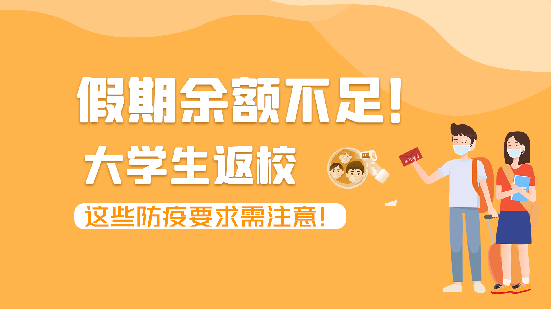 圖解|假期余額不足！大學(xué)生返校，這些防疫要求需注意！