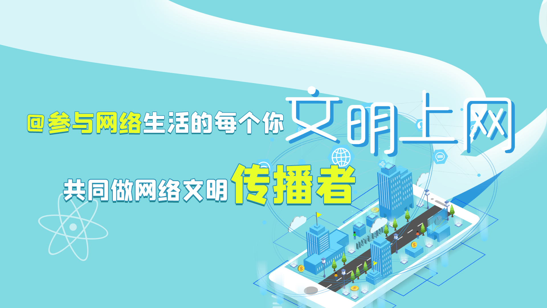 @參與網(wǎng)絡(luò)生活的每個你 文明上網(wǎng)，共同做網(wǎng)絡(luò)文明傳播者