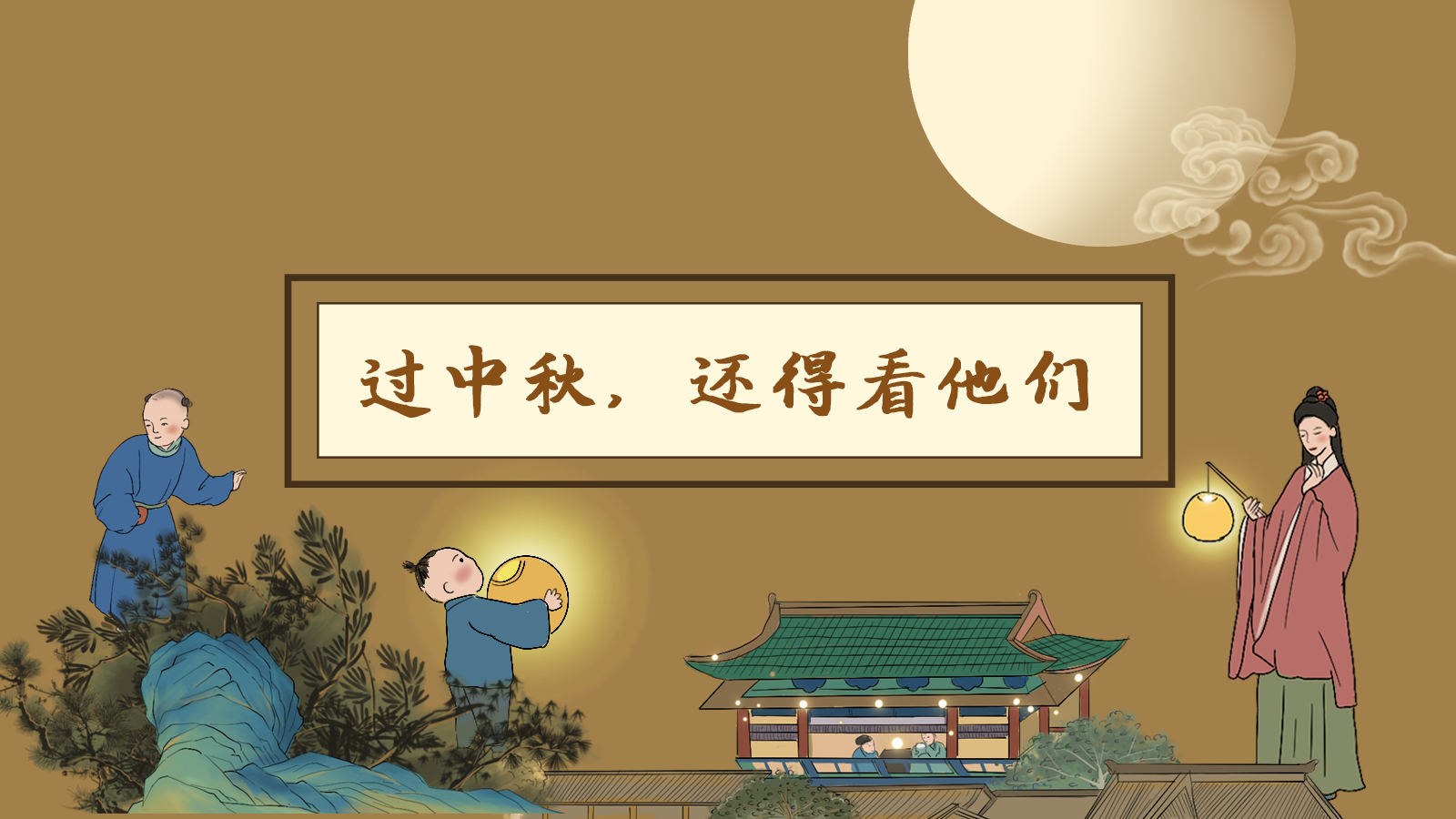 【網(wǎng)絡中國節(jié)·中秋】手繪長圖|過中秋，還得看他們