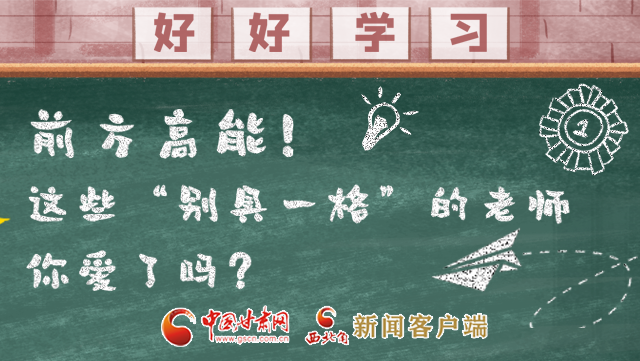 微海報|前方高能！這些“別具一格”的老師你愛了嗎？