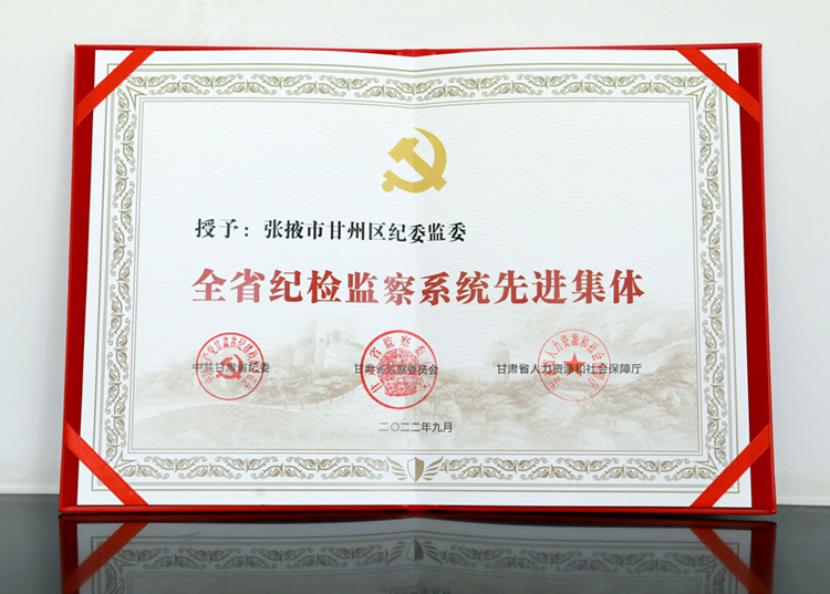 甘州區(qū)紀委監(jiān)委被授予“全省紀檢監(jiān)察系統(tǒng)先進集體”榮譽稱號1.jpg