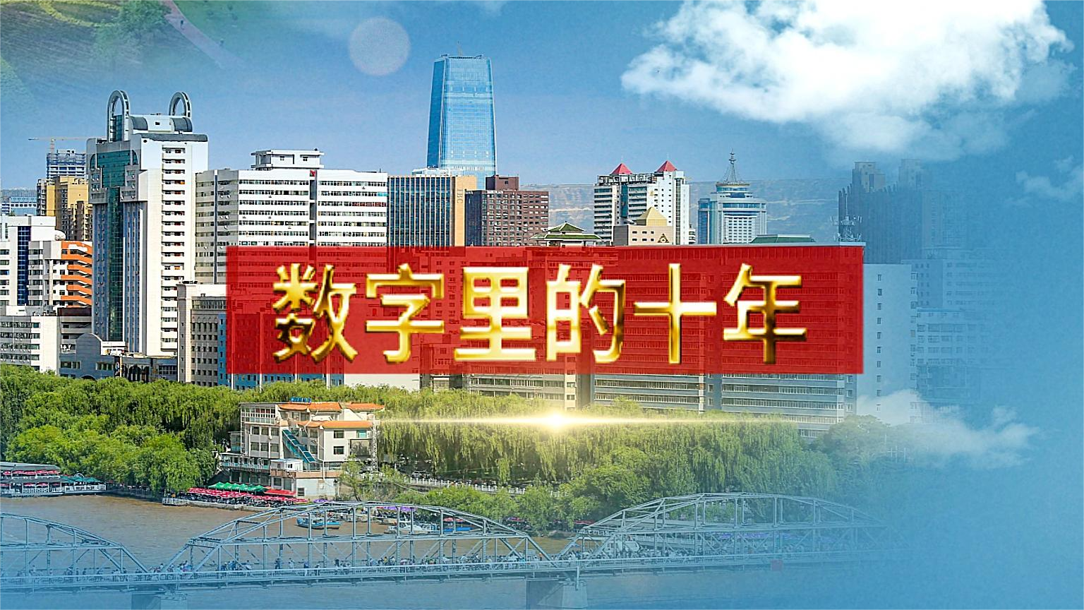 別眨眼！帶你“沉浸式”縱享數(shù)字里的十年