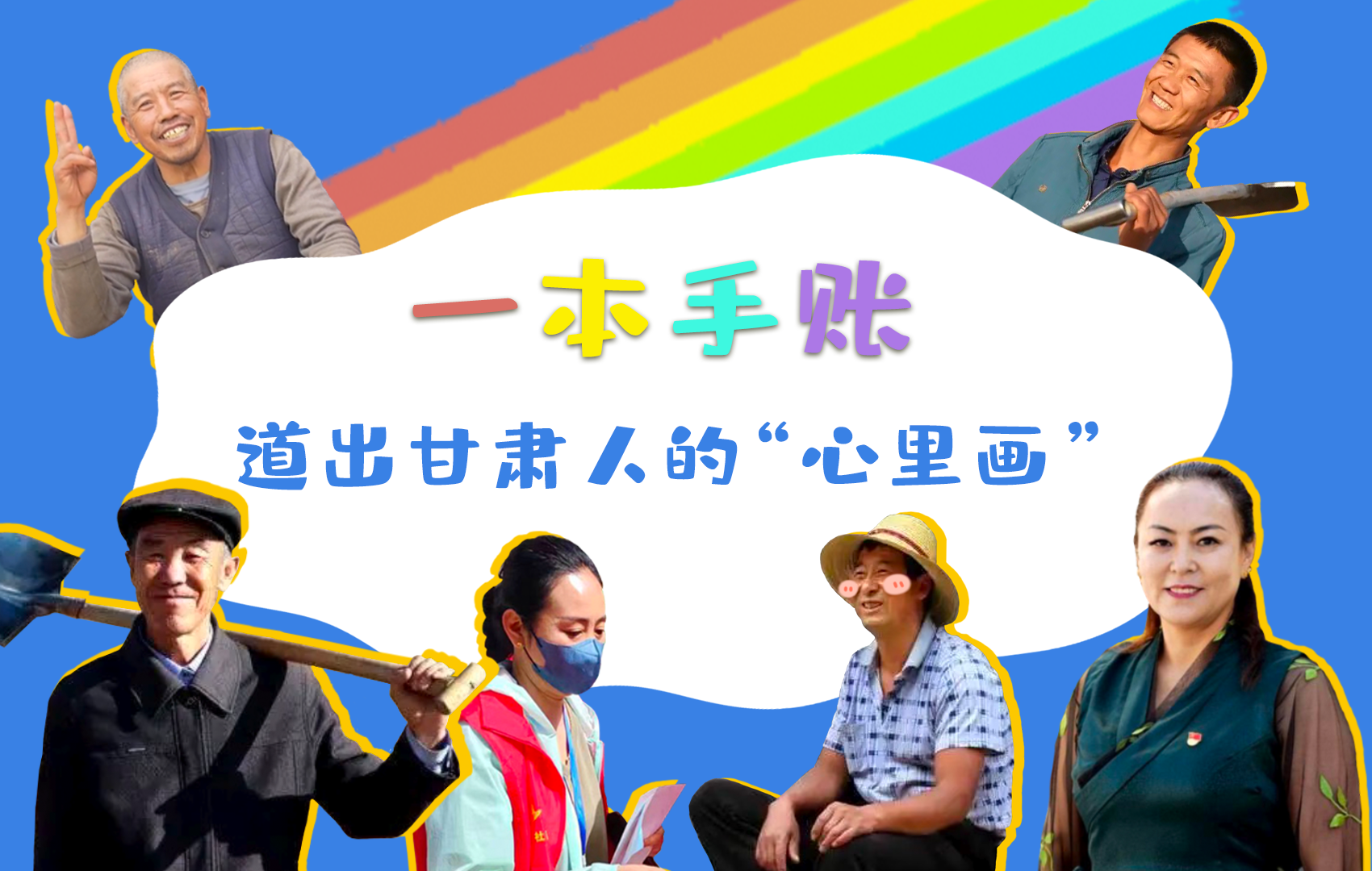 H5| 一本手賬，道出甘肅人的“心里畫”