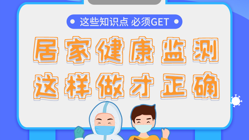 圖解|居家健康監(jiān)測，這樣做才正確