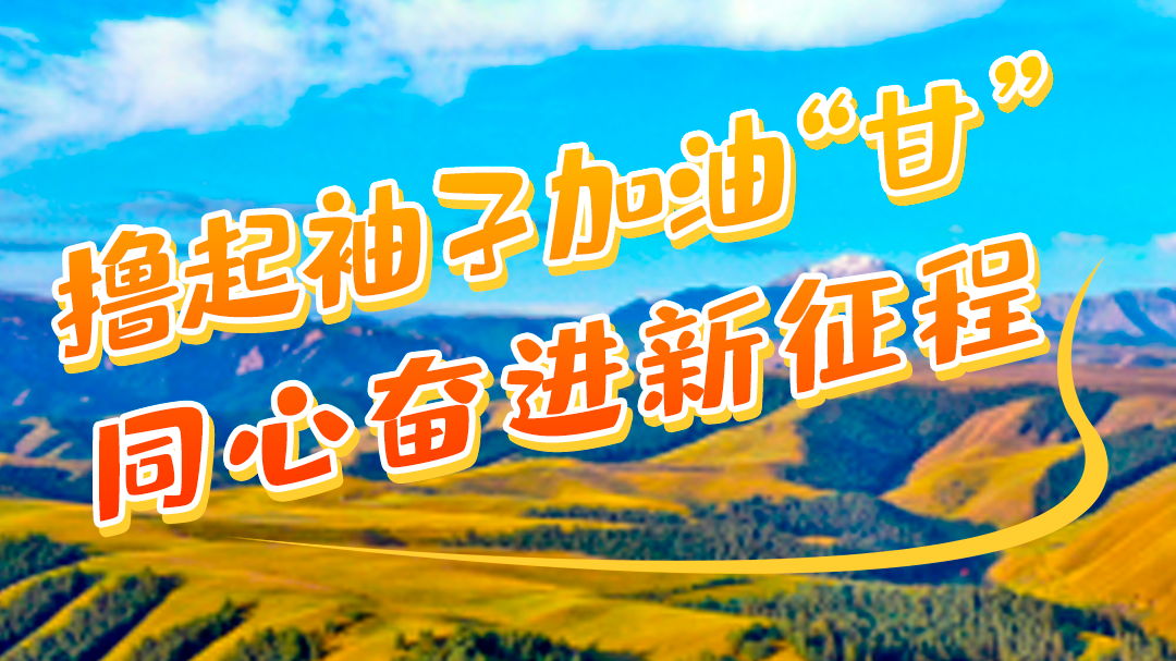 微海報|學報告 悟精神 擼起袖子加油“甘” 同心奮進新征程(一)