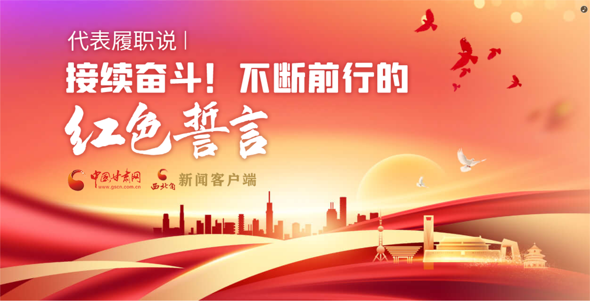 H5·代表履職說|接續(xù)奮斗！不斷前行的紅色誓言