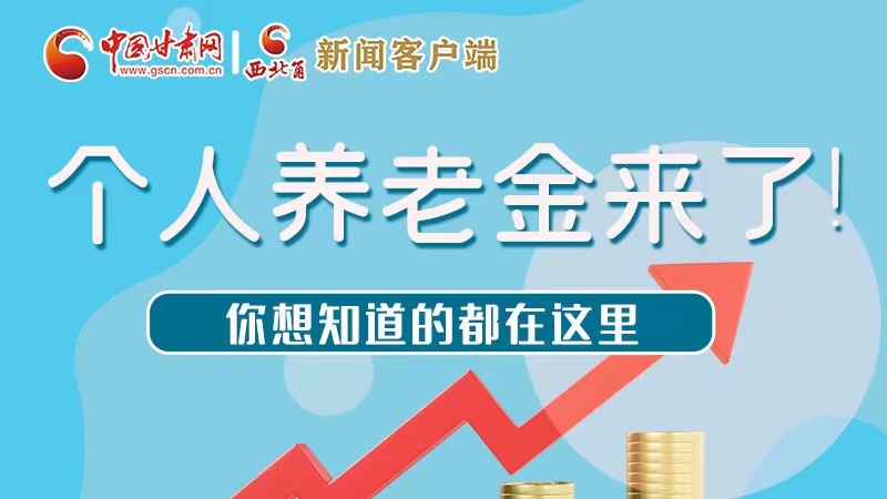 長圖 | 個人養(yǎng)老金來了！你想知道的都在這里