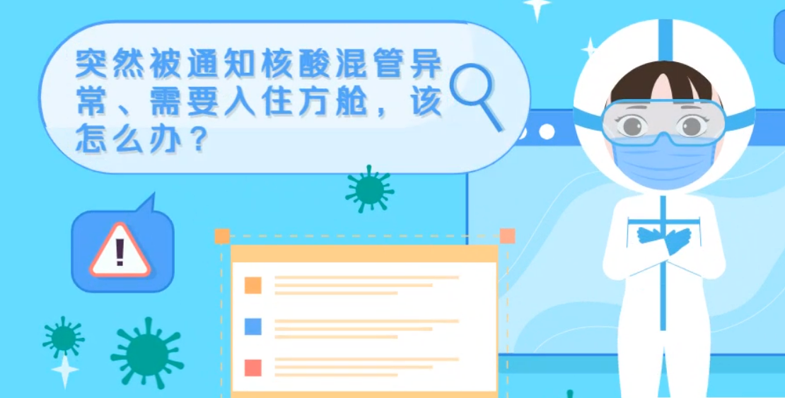 微動(dòng)畫(huà)|突然被通知核酸混管異常、需要入住方艙，該怎么辦？