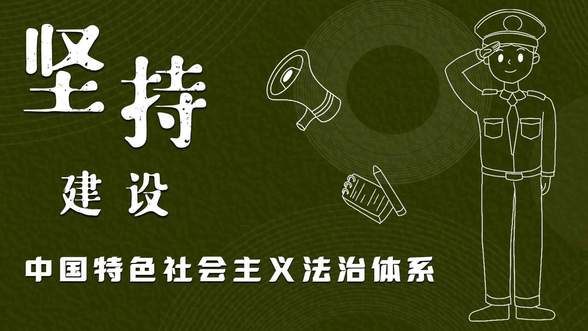 海報|“憲”在開始，讓“法”聲入人心