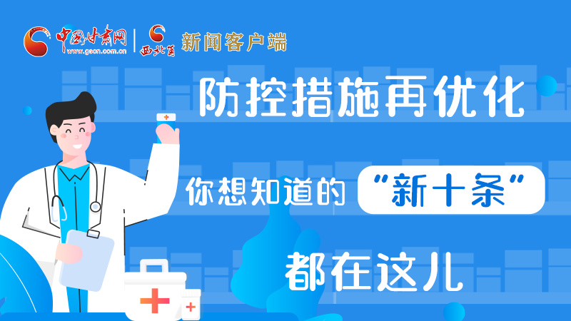 圖解 | 防控措施再優(yōu)化，你想知道的“新十條”都在這兒