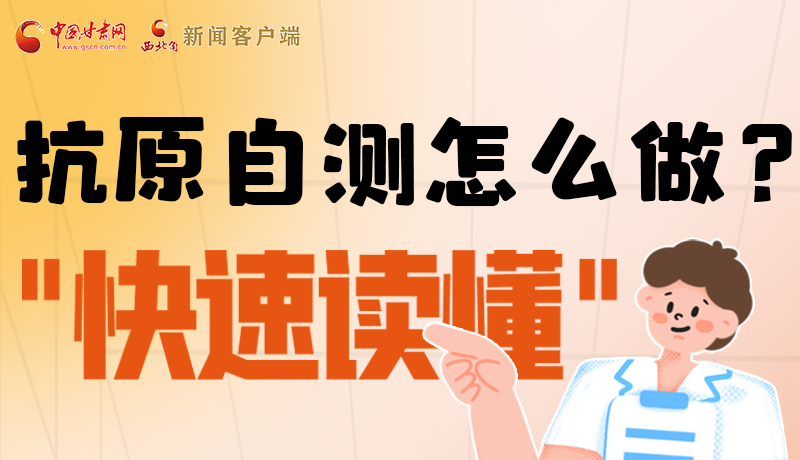 圖解|抗原自測(cè)怎么做？快速讀懂