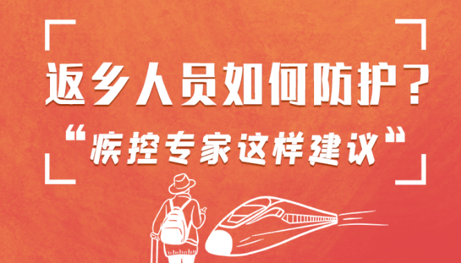 圖解 | 返鄉(xiāng)人員如何防護(hù)？疾控專家這樣建議！