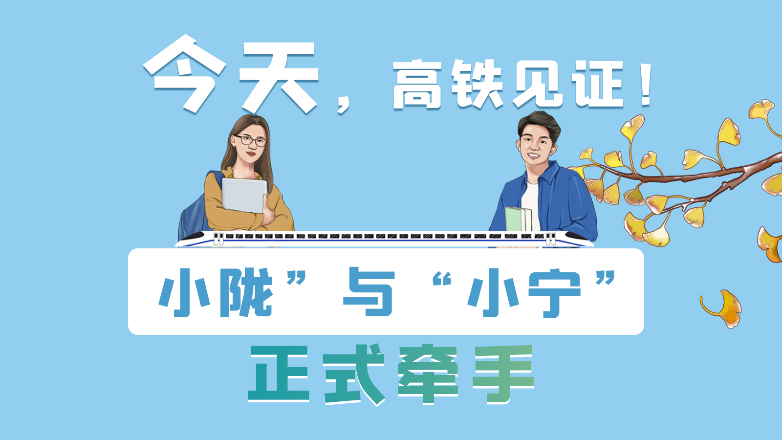 手繪長圖｜今天，高鐵見證！“小隴”與“小寧”正式牽手