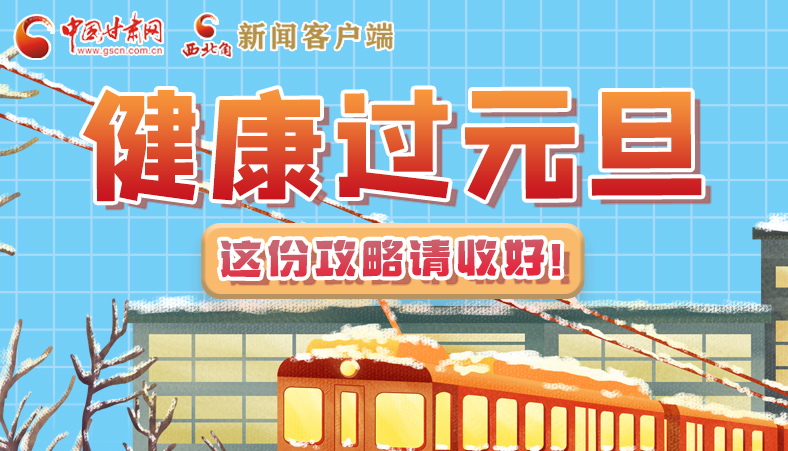 圖解|健康過元旦 這份攻略請收好！