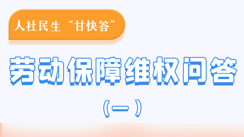 一圖讀懂|用人單位拖欠農(nóng)民工工資，應(yīng)向哪里投訴反映？