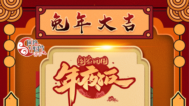 【網(wǎng)絡(luò)中國(guó)節(jié)·春節(jié)】揚(yáng)眉“兔”氣迎新年 8款限定“體驗(yàn)卡” 你值得擁有 ！ 