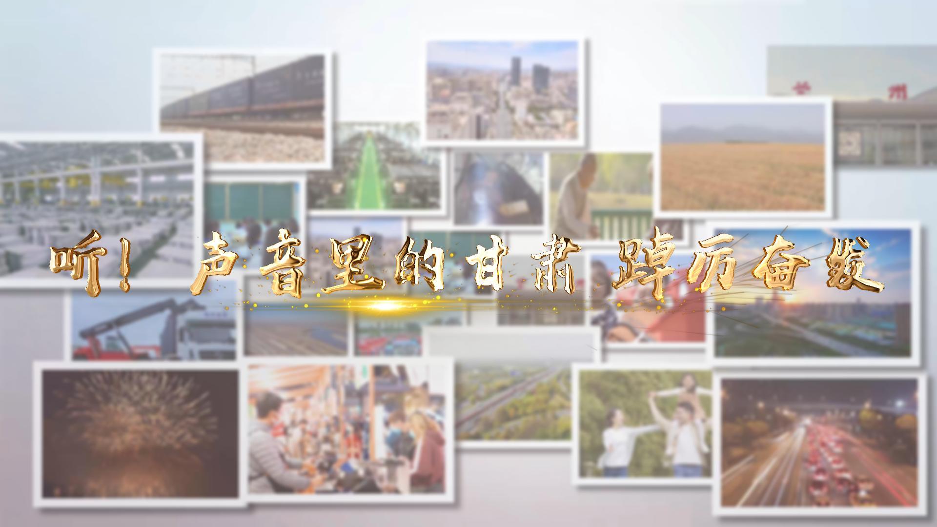 【兩會(huì)特別策劃】聽！聲音里的甘肅 踔厲奮發(fā)