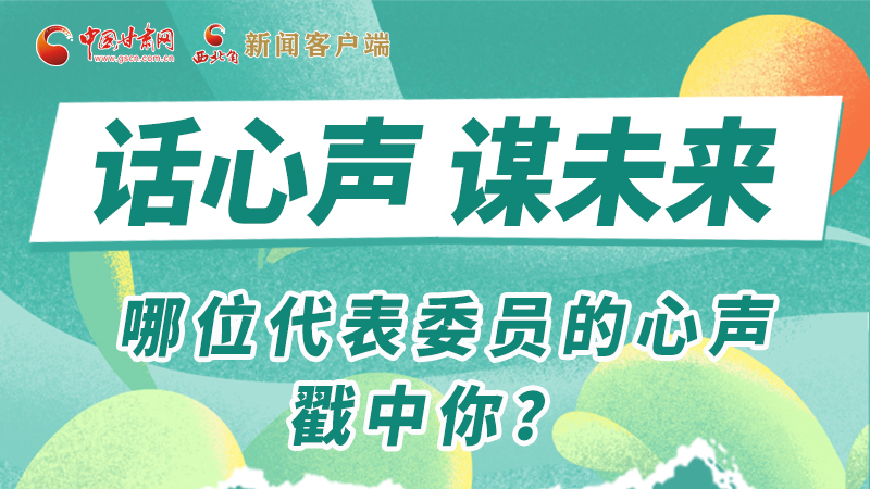 圖解|話心聲 謀未來！哪位代表委員的心聲戳中你？