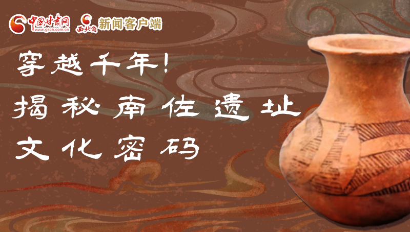 圖解|穿越千年！揭秘南佐遺址文化密碼